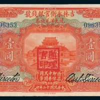 吉林永衡官银钱号现大洋兑换券哈尔滨壹圆