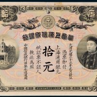 华商上海信成银行上海通用银元拾元