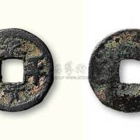 前蜀永平元宝