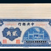 中央银行贰角一百枚连号