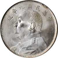 袁世凯像民国九年壹圆精发 PCGS MS 62