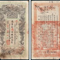 湖南官钱局凭票发省平银壹两