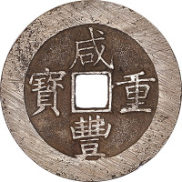 咸丰重宝宝昌局及宝源局当五十各一枚，共计两枚