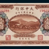 大中银行通用银圆重庆壹圆