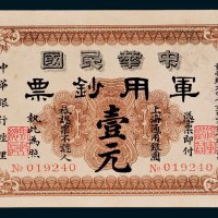 1911年中华民国军用钞票上海通用银圆壹圆
