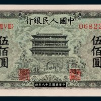 第一版人民币伍佰圆正阳门