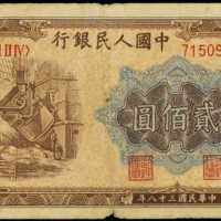 1949年第一版人民币贰佰圆