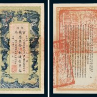 湖北官钱局凭票发九八制钱壹串文