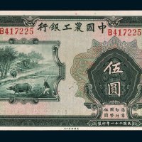 中国农工银行伍圆