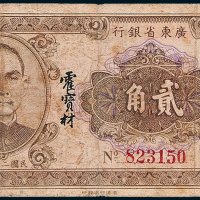 广东省银行大洋贰角