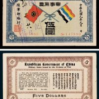 陆军部发行军事用票伍圆