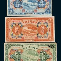 中国丝茶银行天津壹圆、伍圆、拾圆三枚全