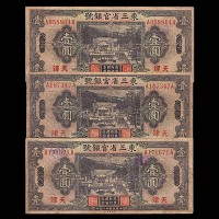 1929民国十八年东三省官银号一圆共计三枚  7~8成新