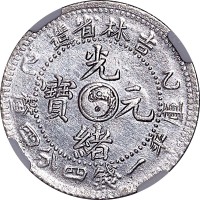 1905吉林省造乙巳光绪元宝一钱四分四釐 