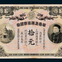 华商上海信成银行上海通用银元拾元