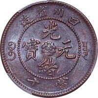 1903~05四川省造光绪元宝当十