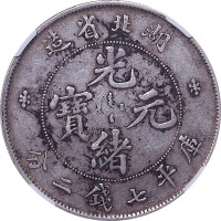 1895湖北省造光绪元宝绞尾龙七钱二分 AU
