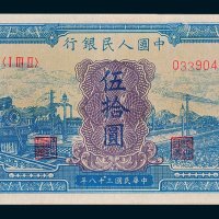 第一版人民币伍拾圆蓝火车
