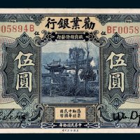 劝业银行天津伍圆