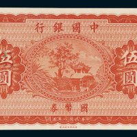 中国银行国币券伍圆未完成票