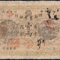 湖南实业银行省平足银壹两