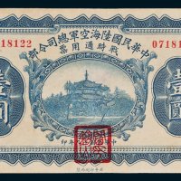 中华民国陆海空军总司令部战时通用票壹圆