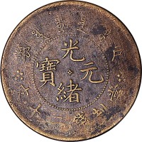 户部光绪元宝二十文中间星