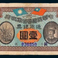 中华民国粤省军政府通用银票壹圆