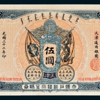 大清户部银行兑换券天津改开封伍圆