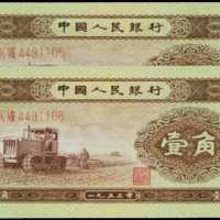 1953年中国人民银行一角