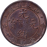 1904~05山东造光绪元宝十文
