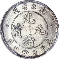 1895~07湖北省造光绪元宝七分二釐