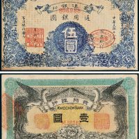 民国纸币二枚
