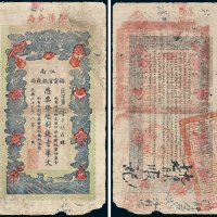 江南裕宁官银钱局凭票发九八制钱壹串文