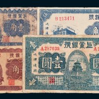 上党银号壹角、贰角、伍角、壹圆各一枚
