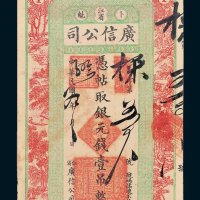 江省卜魁广信公司银元壹吊