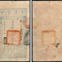 大清宝钞壹千文