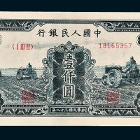 第一版人民币壹仟圆三个拖拉机