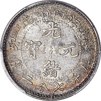 1903江南省造癸卯光绪元宝七分二釐 