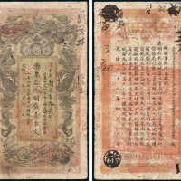 湖南官钱局凭票发九八改九九七制钱壹串文