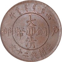 1906户部丙午光绪年造大清铜币二十文中心川 UNC