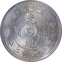 1904吉林省造甲辰光绪元宝短甲版七钱二分
