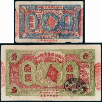 1933年闽浙赣省苏维埃银行壹角、壹圆各一枚