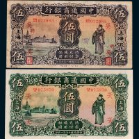 民国十五年、二十一年中国通商银行上海伍圆各一枚