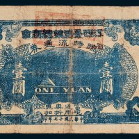 江西景德镇总商会临时流通券壹圆