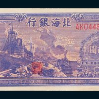 北海银行山东壹佰圆
