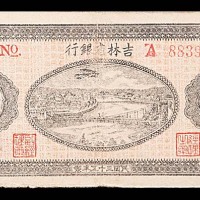 1946民国三十五年吉林省银行地方流通券拾圆 98成新