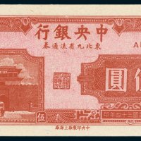 中央银行东北九省流通券伍圆