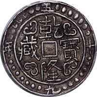 1794乾隆五十九年西藏乾隆宝藏 