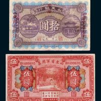 民国山东纸币一组二枚